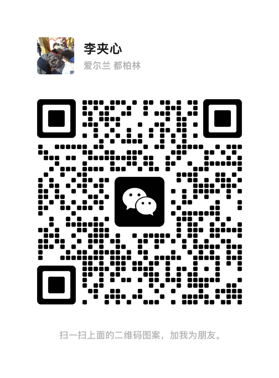 李夹心微信二维码